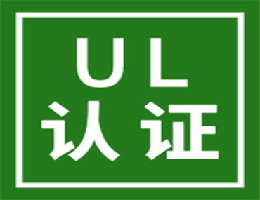 关于外包装箱（彩盒）上印制的UL LOGO事宜说明