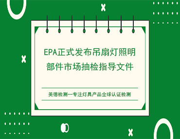 EPA正式发布吊扇灯照明部件市场抽检指导文件