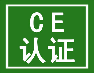 CE认证是什么？灯具出口欧洲一定要办理CE吗？