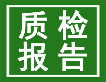 灯具产品办理质检报告的流程是怎样的？