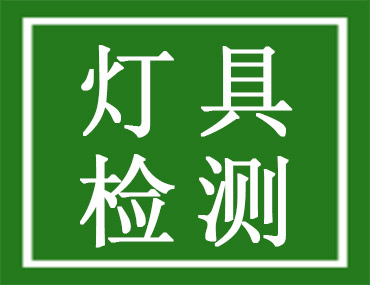 怎样找一家专业的灯具检测公司？