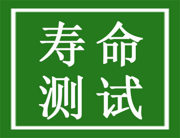 成品灯寿命老化测试的方法有哪些