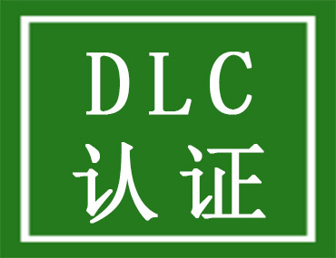 美国DLC认证是什么？如何办理美国DLC认证？