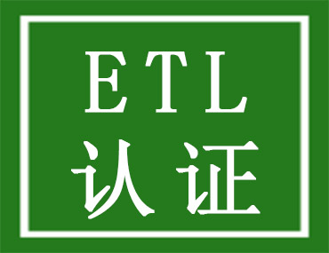 LED driver办理ETL认证要提供什么资料？