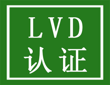 灯的控制装置做CE-LVD必备指南