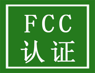 FCC认证流程是怎样的？