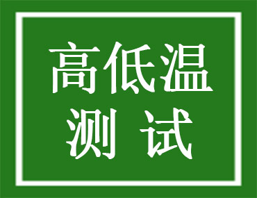 高低温测试是什么？