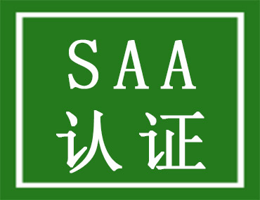 SAA认证是什么？灯具卖到澳洲需要做SAA吗？