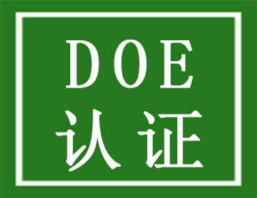 DOE认证是什么？需要注册登录吗？