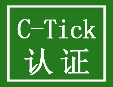 C-Tick认证测试项目有哪些？需要什么资料？