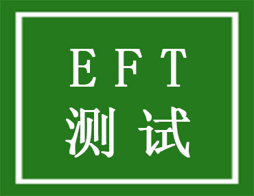 电快速瞬变脉冲群（EFT）测试是什么？