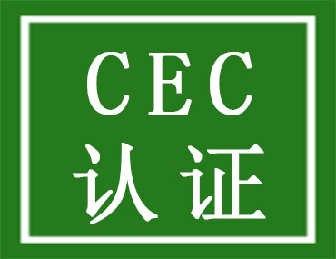 CEC认证是什么？是强制性的吗？