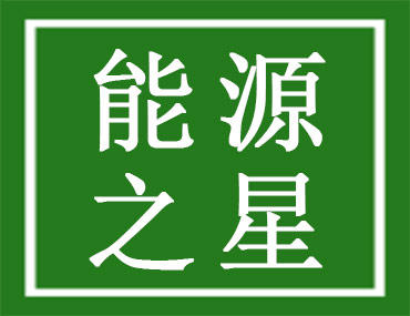 能源之星认证是什么？做能源之星认证有什么好处