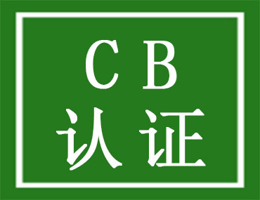 无线LED灯申请CB认证流程是怎样的？