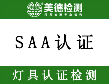 常见的LED灯办理SAA认证用什么标准？