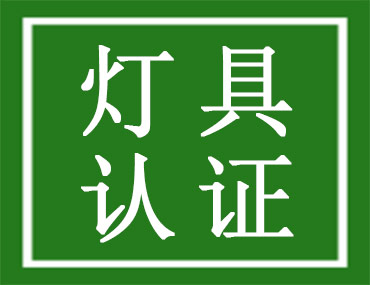 如何找到一家专业的灯具认证公司