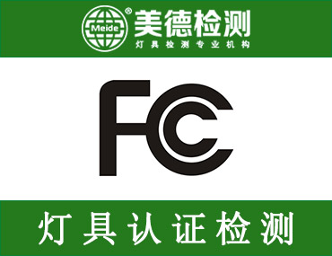 投光灯怎样办理FCC认证