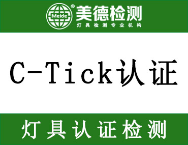 C－Tick认证是什么？是强制性的吗？