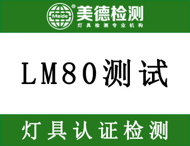 灯珠做LM80测试找哪家公司?