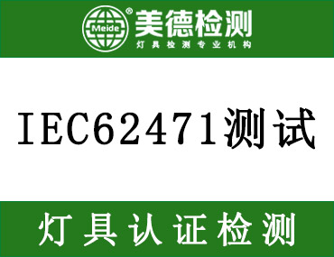 哪家IEC 62471测试公司比较专业