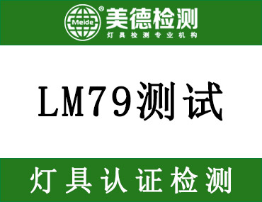 哪家LM79测试公司比较专业
