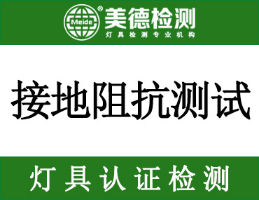 LED灯具中规、欧规、美规接地阻抗测试方法