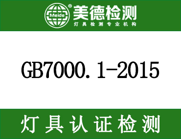 GB7000.1-2015 灯具关键元器件对应的国标标准一览表