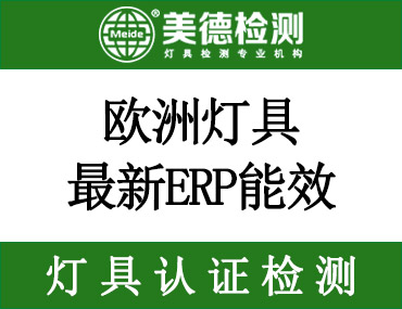 欧洲灯具最新ERP能效标签和生态设计法规要求