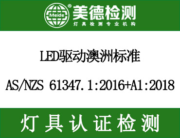 澳洲多款驱动被下架，LED驱动产品升级到IC类型刻不容缓