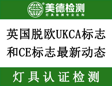 英国脱欧UKCA标志和CE标志最新动态