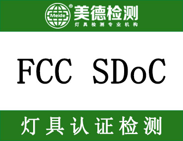 灯具FCC SDoC认证常见问题解答