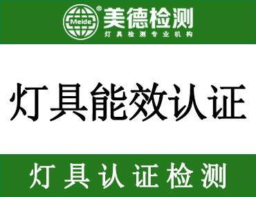 广东灯具能效认证你了解多少?灯具厂商必看！