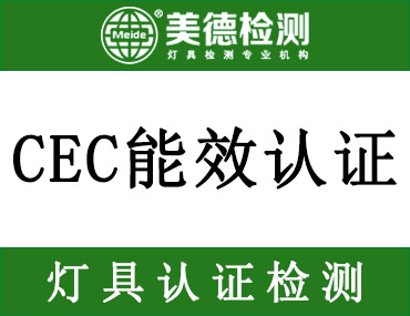 哪家CEC认证公司比较专业