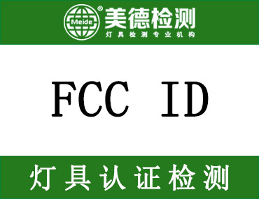 亚马逊要求从2021年第二季度起无线产品要提供FCC ID认证