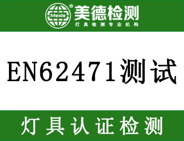 EN62471报告是什么？测试项目有哪些？