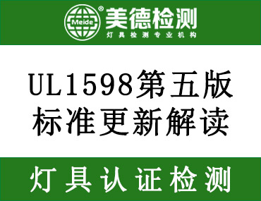 固定式灯具UL1598第五版标准更新解读