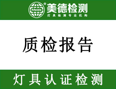 质检报告是什么？办理流程是怎样的？