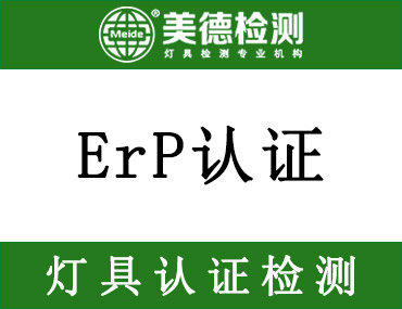 照明产品新ErP法规（EU）2019/2020适用范围是什么