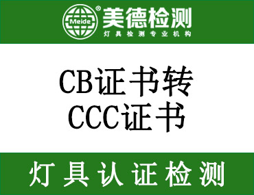 CB证书和报告转换CCC证书的原则