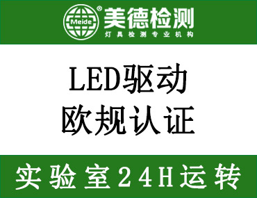 LED驱动办理欧规认证用什么标准，测试项目有哪些