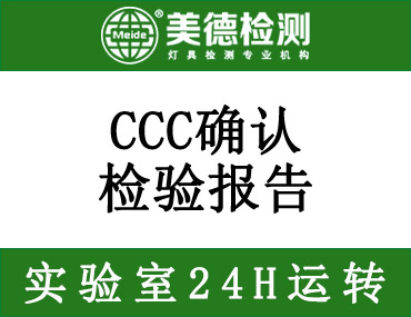 灯具怎么办理CCC确认检验报告