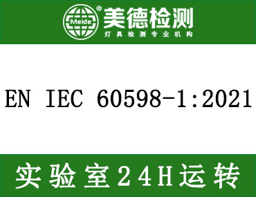 2021年9月19日起欧规灯具标准EN IEC 60598-1:2021正式开始实施！