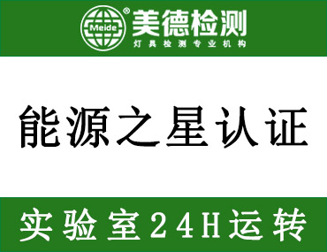 哪些照明灯具可以做能源之星？测试项目有哪些呢？