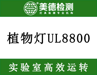 植物灯办理UL8800认证需要提供哪些资料？