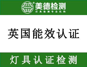 英国照明产品能效法规2021 No.1095解读