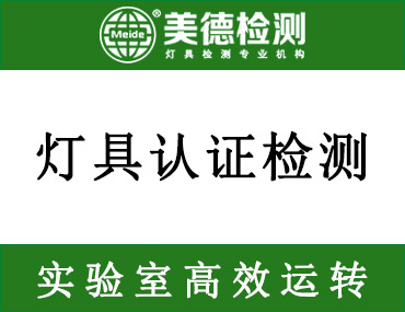 灯具在国内销售，需要做什么认证呢？