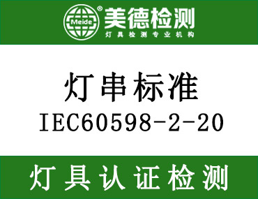 灯串IEC 60598-2-20:2022新版标准已发布