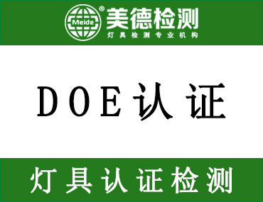 美国能源部DOE发布通用照明灯泡新法规