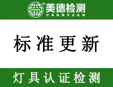 照明灯具类EMC标准EN IEC 55015:2019/A11:2020将于2022年11月27日强制实施