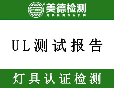 UL测试报告详解，灯具上架亚马逊美国站必看！